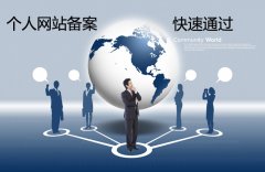 个人网站怎么备案