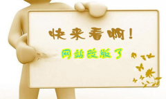 网站改版时如何做到不影响SEO优化效果