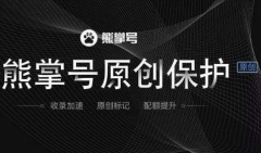 熊掌号原创保护功能放大招 移动seo优化即将变天