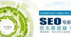 SEO信息网站优化具体收费原则？