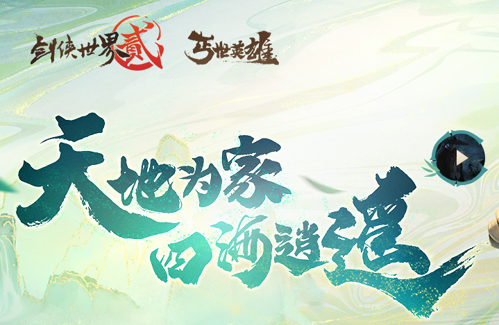 西山居旗下《剑侠世界2》APP遭工信部下架 涉嫌违