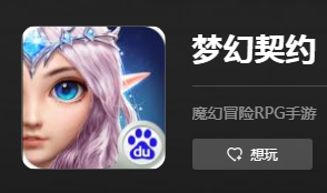 游跃网络旗下《梦幻契约》违规收集个人信息遭