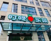 叮咚买菜申请赴美上市 2020年GMV超130亿元 亏损扩